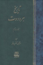 تصویر  تاريخ هرودوت 2 (2 جلدي)
