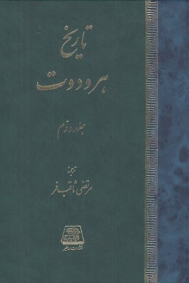 تصویر  تاريخ هرودوت 2 (2 جلدي)