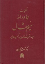 تصویر  كليات جاودانه نسيم شمال