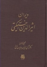 تصویر  ديوان اثيرالدين آخسيكتي