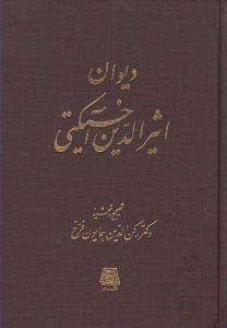 تصویر  ديوان اثيرالدين آخسيكتي