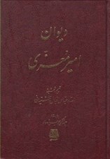 تصویر  ديوان امير معزي
