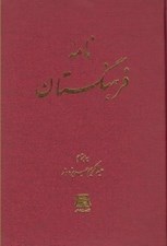 تصویر  نامه فرهنگستان (مجله شماره 1-10 -  1322 - 1326) / گنجينه نشريات ادواري 2