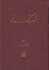 تصویر  فرهنگ نو (مجله شماره 1-9 دوره اول 1331-1332) / گنجينه نشريات ادواري 3