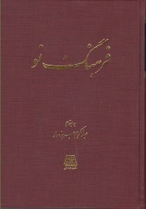 تصویر  فرهنگ نو (مجله شماره 1-9 دوره اول 1331-1332) / گنجينه نشريات ادواري 3