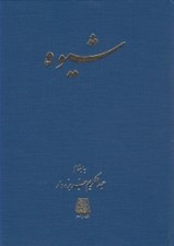 تصویر  شيوه (مجله سال اول شماره اول ارديبهشت 1332-شماره سوم تير 1332) / گنجينه نشريات ادواري 6