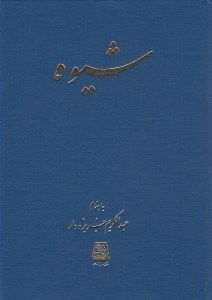 تصویر  شيوه (مجله سال اول شماره اول ارديبهشت 1332-شماره سوم تير 1332) / گنجينه نشريات ادواري 6