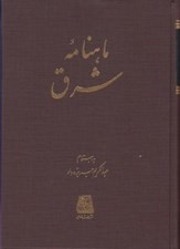 تصویر  ماهنامه شرق (مجله شماره 1-12 سال اول/شماره اول 1303-1310) / گنجينه نشريات ادواري1