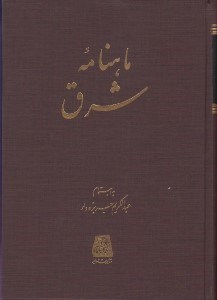 تصویر  ماهنامه شرق (مجله شماره 1-12 سال اول/شماره اول 1303-1310) / گنجينه نشريات ادواري1