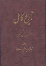 تصویر  تاريخ كامل (دوره 14 جلدي)