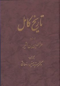 تصویر  تاريخ كامل (دوره 14 جلدي)