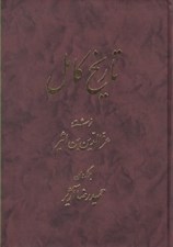 تصویر  تاريخ كامل 9 (دوره 14 جلدي)