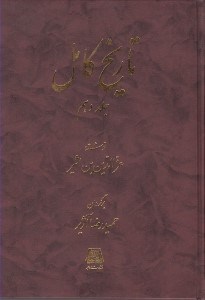 تصویر  تاريخ كامل 10 (دوره 14 جلدي)