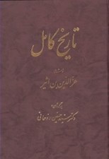 تصویر  تاريخ كامل 2 (دوره 14 جلدي)