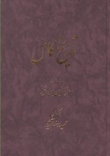 تصویر  تاريخ كامل 11 (دوره 14 جلدي)