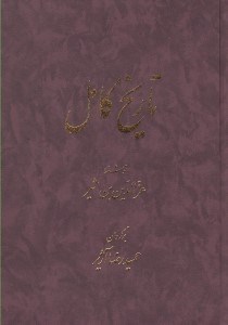 تصویر  تاريخ كامل 11 (دوره 14 جلدي)