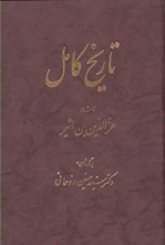 تصویر  تاريخ كامل 3 (دوره 14 جلدي)