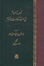 تصویر  تبصرة العوام في معرفة مقالات الانام