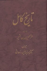 تصویر  تاريخ كامل 4 (دوره 14 جلدي)