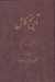تصویر  تاريخ كامل 4 (دوره 14 جلدي)