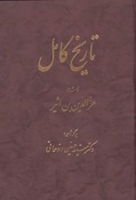 تصویر  تاريخ كامل 5 (دوره 14 جلدي)
