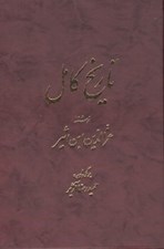 تصویر  تاريخ كامل 13 (دوره 14 جلدي)
