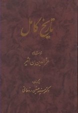 تصویر  تاريخ كامل 6 (دوره 14 جلدي)