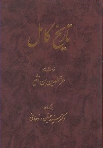 تصویر  تاريخ كامل 6 (دوره 14 جلدي)
