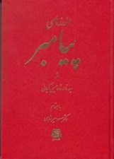 تصویر  اندرزهاي پيامبر