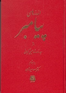 تصویر  اندرزهاي پيامبر