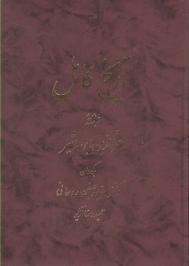 تصویر  تاريخ كامل 8 (دوره 14 جلدي)