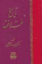تصویر  تاريخ فقه و فقها