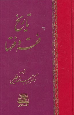 تصویر  تاريخ فقه و فقها