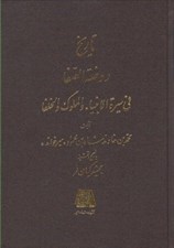 تصویر  تاريخ روضة الصفا 9 (في سيرة الانبيا و الملوك و الخلفا)