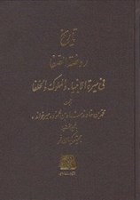 تصویر  تاريخ روضة الصفا 10 (في سيرة الانبيا و الملوك و الخلفا)