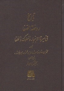 تصویر  تاريخ روضة الصفا 10 (في سيرة الانبيا و الملوك و الخلفا)