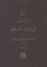 تصویر  تاريخ روضة الصفا 2 (في سيرة الانبيا و الملوك و الخلفا)
