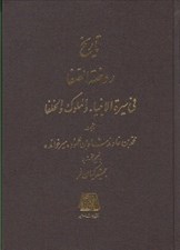 تصویر  تاريخ روضة الصفا 11 (في سيرة الانبيا و الملوك و الخلفا)