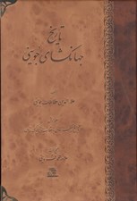 تصویر  تاريخ جهانگشاي جويني 1 (تاريخ چنگيز خان و اعقاب او تا كيوك خان) / دوره 3 جلدي