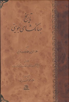 تصویر  تاريخ جهانگشاي جويني 1 (تاريخ چنگيز خان و اعقاب او تا كيوك خان) / دوره 3 جلدي