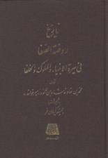 تصویر  تاريخ روضة الصفا 3 (في سيرة الانبيا و الملوك و الخلفا)