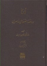 تصویر  تاريخ روضة الصفا 12 (تاريخ روضة الصفاي ناصري)