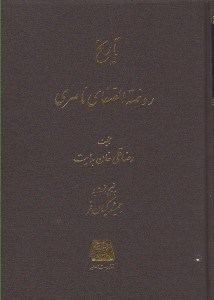 تصویر  تاريخ روضة الصفا 12 (تاريخ روضة الصفاي ناصري)