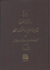تصویر  تاريخ روضة الصفا 4 (في سيرة الانبيا و الملوك و الخلفا)