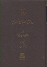 تصویر  تاريخ روضة الصفا 14 (تاريخ روضة الصفاي ناصري)