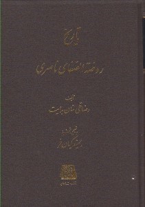 تصویر  تاريخ روضة الصفا 14 (تاريخ روضة الصفاي ناصري)