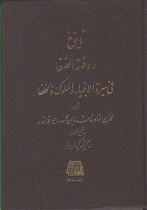 تصویر  تاريخ روضة الصفا 5 (في سيرة الانبيا و الملوك و الخلفا)