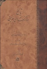 تصویر  تاريخ جهانگشاي جويني 3 (در تاريخ منكوقا آن و هولاكو و اسماعيليه) / دوره 3 جلدي