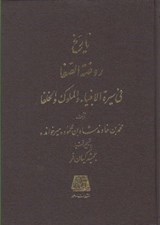 تصویر  تاريخ روضة الصفا 7 (في سيرة الانبيا و الملوك و الخلفا)