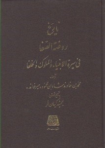 تصویر  تاريخ روضة الصفا 7 (في سيرة الانبيا و الملوك و الخلفا)
